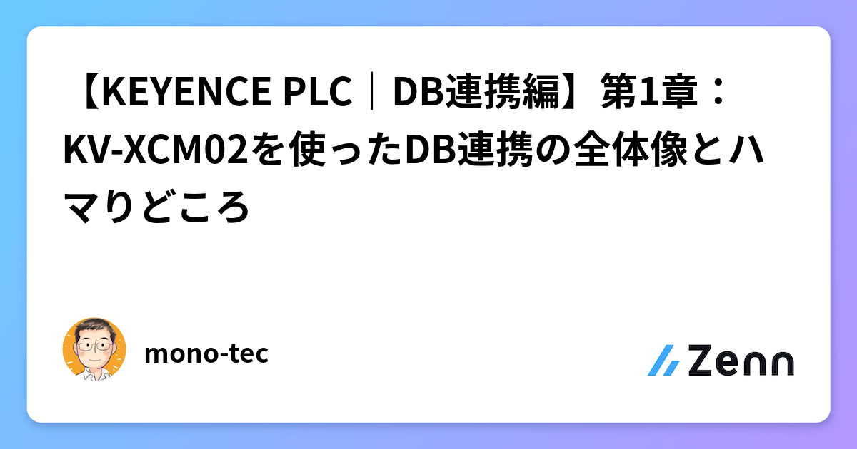 KEYENCE PLC｜DB連携編】第1章：KV-XCM02を使ったDB連携の全体像と
